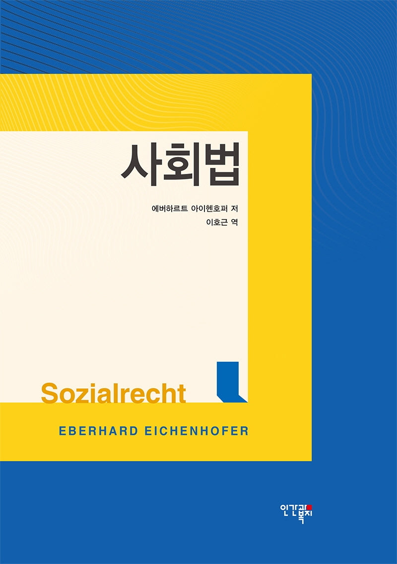 사회법(양장본 Hardcover)