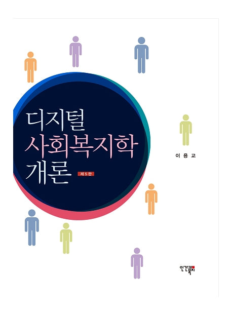 디지털 사회복지학개론(개정판 5판)