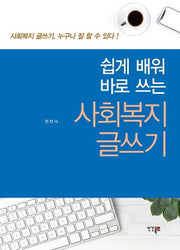 사회복지 글쓰기(쉽게 배워 바로 쓰는)