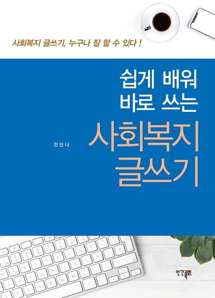 사회복지 글쓰기(쉽게 배워 바로 쓰는)