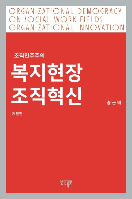 복지현장 조직혁신(개정판)
