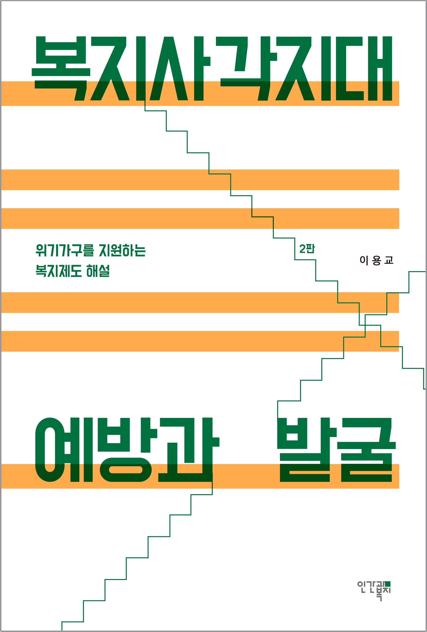 복지사각지대 예방과 발굴(2판)