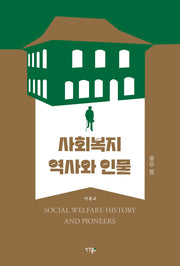 사회복지 역사와 인물
