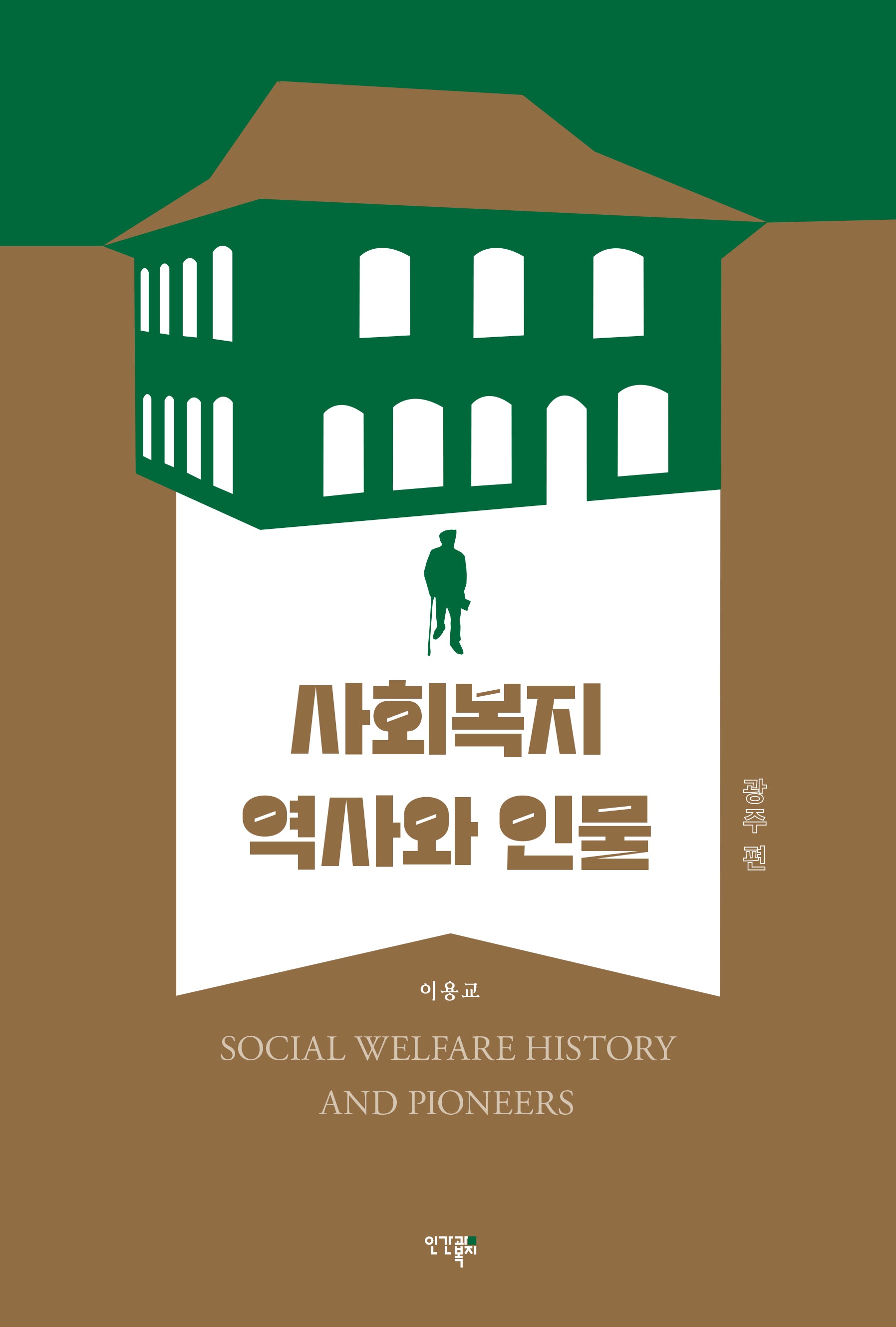 사회복지 역사와 인물