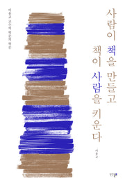 사람이 책을 만들고 책이 사람을 키운다