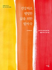 건강하고 평범한 삶을 위한 발자국(장애인거주시설 복지-의료 지원 사례집)