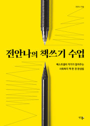 전안나의 책쓰기 수업