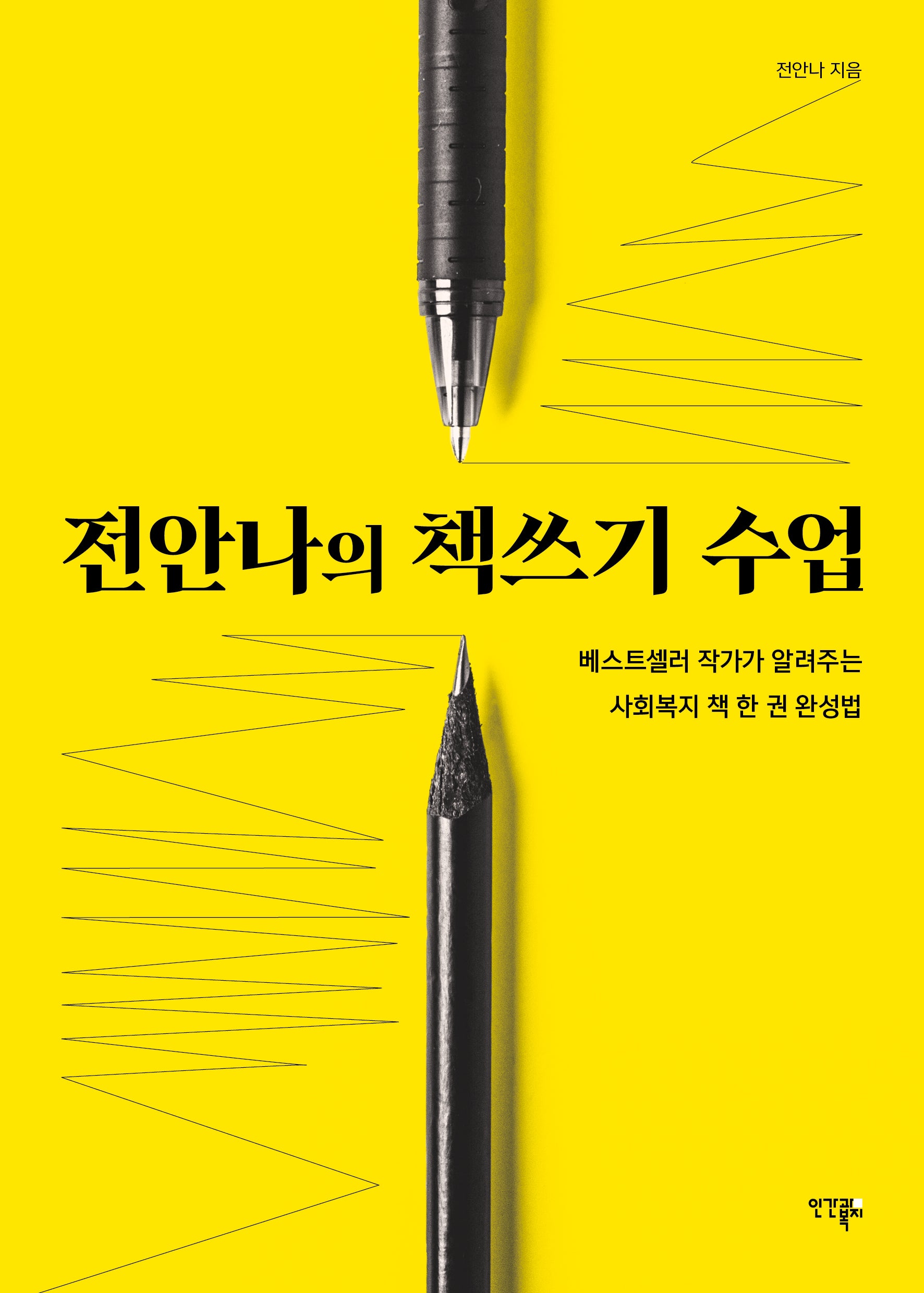전안나의 책쓰기 수업