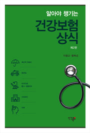 알아야 챙기는 건강보험 상식(개정판 2판)
