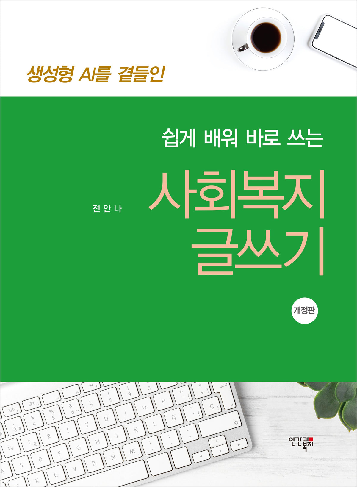 생성형 AI를 곁들인 쉽게 배워 바로 쓰는 사회복지 글쓰기(개정판)