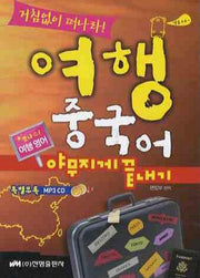 여행 중국어 야무지게 끝내기(거침없이 떠나라)(MP3CD1장포함)