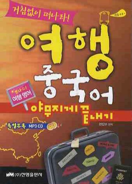 여행 중국어 야무지게 끝내기(거침없이 떠나라)(MP3CD1장포함)