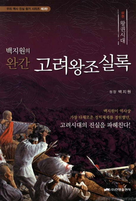고려왕조실록(상): 왕권시대(백지원의 완간)(우리 역사 진실 찾기 시리즈 제3탄)