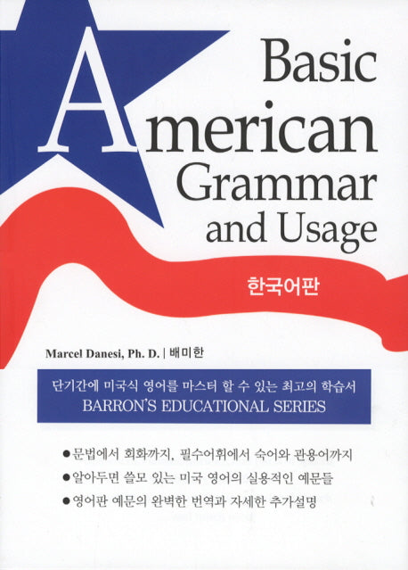 Basic AMERICAN GRAMMAR AND USAGE(한국어판)