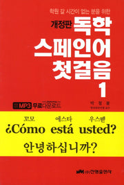 독학 스페인어 첫걸음 1(개정판)