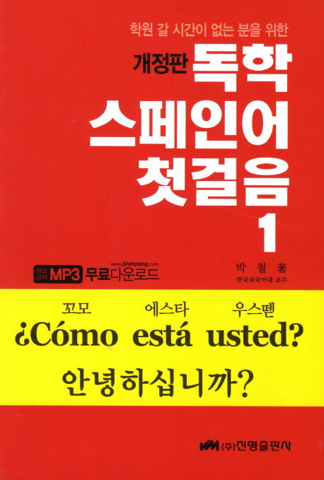 독학 스페인어 첫걸음 1(개정판)