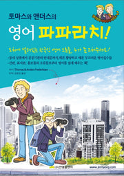 영어 파파라치(English Paparazzi)(토마스와 앤더스의)(영어회화 파파라치 시리즈 2)