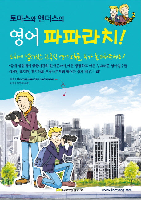 영어 파파라치(English Paparazzi)(토마스와 앤더스의)(영어회화 파파라치 시리즈 2)