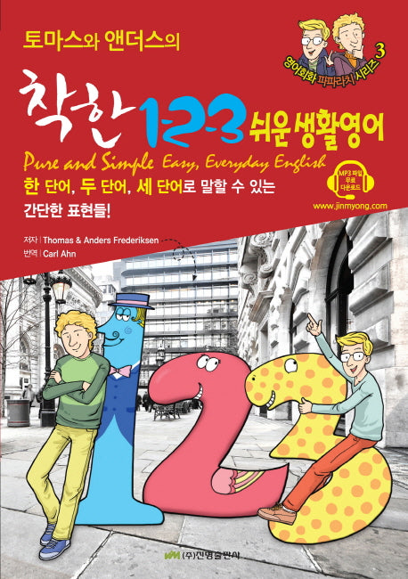 착한 1 2 3 쉬운 생활영어(Pure and Simple Easy, Everyday English)(토마스와 앤더스의)(영어회화 파파라치 시리즈 3)