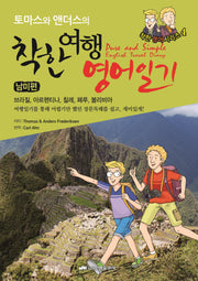 착한 여행영어일기: 남미편(Pure and Simple English Travel Diary)(토마스와 앤더스의)(착한 영어 시리즈 4)