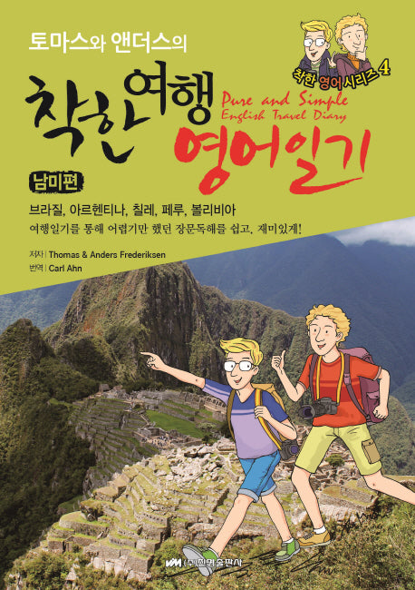 착한 여행영어일기: 남미편(Pure and Simple English Travel Diary)(토마스와 앤더스의)(착한 영어 시리즈 4)