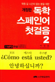 독학 스페인어 첫걸음 2(학원 갈 시간이 없는 분을 위한)(개정판)
