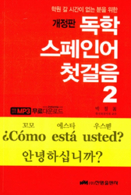 독학 스페인어 첫걸음 2(학원 갈 시간이 없는 분을 위한)(개정판)