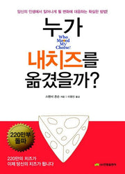 누가 내 치즈를 옮겼을까?(양장본 Hardcover)
