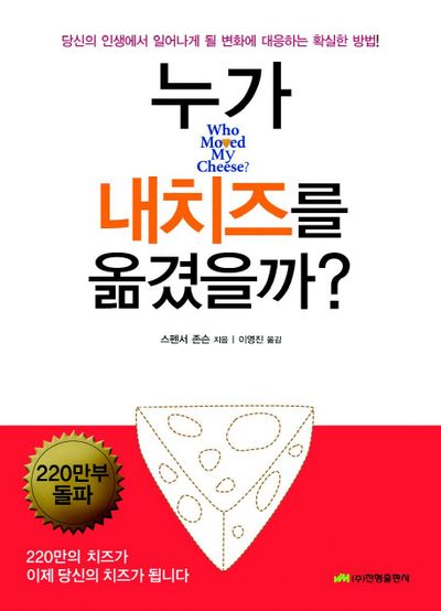 누가 내 치즈를 옮겼을까?(양장본 Hardcover)