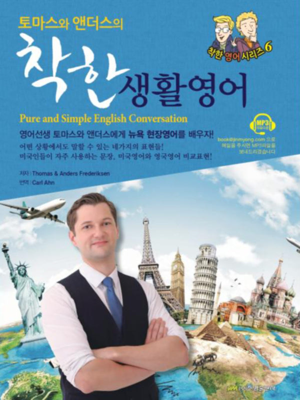 착한 생활영어(Pure and Simple English Conversation)(토마스와 앤더스의)(착한 영어 시리즈 6)