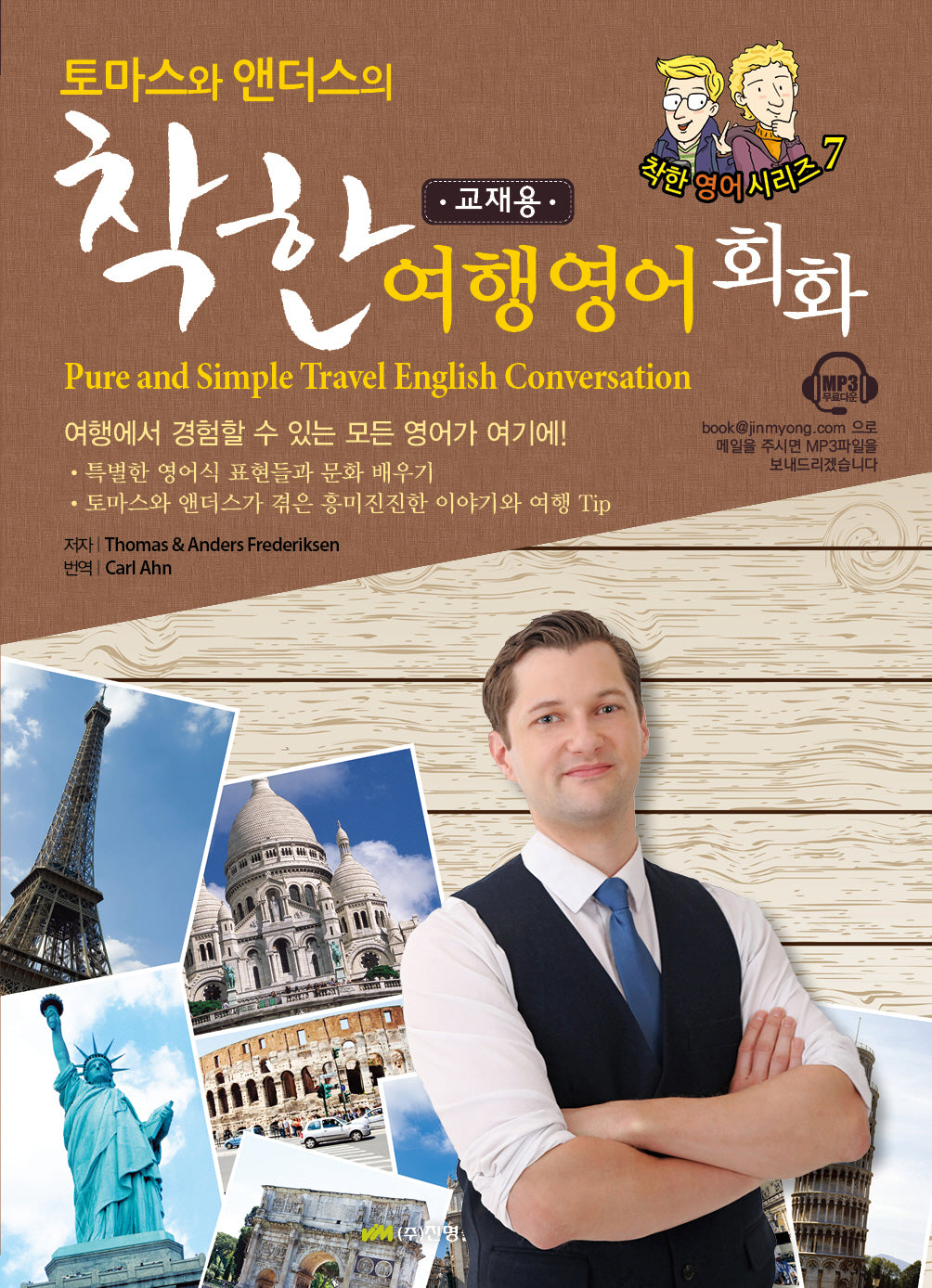 착한 여행영어회화(교재용)(Pure and Simple Travel English Conversation)(토마스와 앤더스의)(착한 영어 시리즈 7)