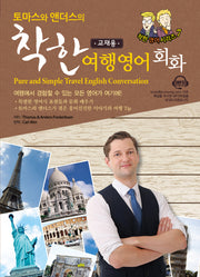 착한 여행영어회화(교재용)(Pure and Simple Travel English Conversation)(토마스와 앤더스의)(착한 영어 시리즈 7)