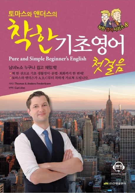 착한 기초영어 첫걸음(Pure and Simple Beginner's English)(토마스와 앤더스의)(착한 영어 시리즈 8)