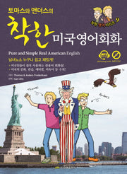 토마스와 앤더스의 착한 미국영어회화(CD1장포함)(착한 영어 시리즈 9)