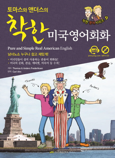 토마스와 앤더스의 착한 미국영어회화(CD1장포함)(착한 영어 시리즈 9)