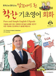 업그레이드 된 착한 기초영어회화(토마스와 앤더스의)(착한 영어 시리즈 10)