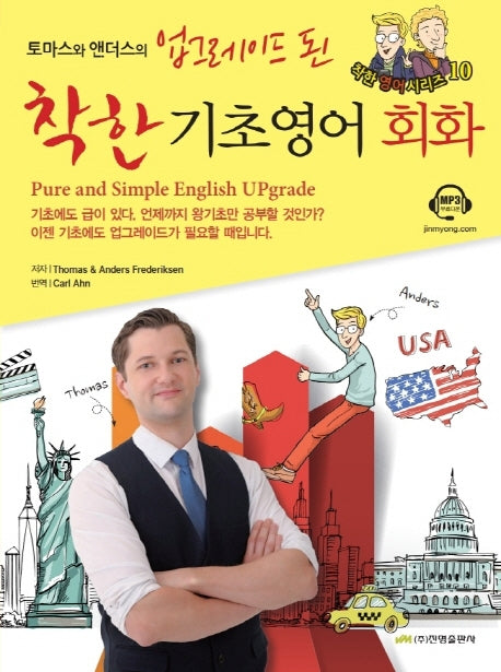 업그레이드 된 착한 기초영어회화(토마스와 앤더스의)(착한 영어 시리즈 10)