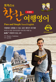 토마스의 착한 여행영어(포켓판)(착한 영어 시리즈 1)