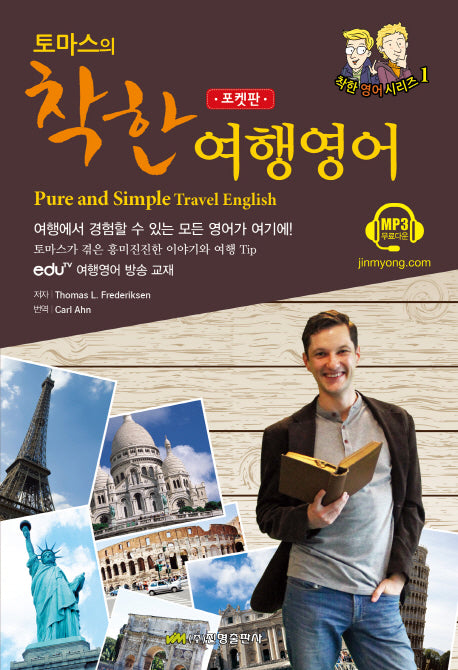 토마스의 착한 여행영어(포켓판)(착한 영어 시리즈 1)