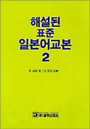 해설된 표준 일본어교본 2