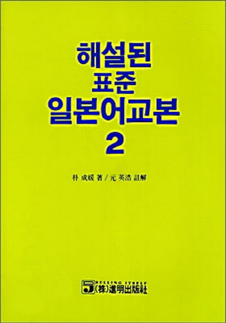 해설된 표준 일본어교본 2