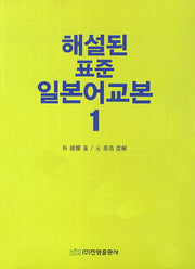 해설된 표준 일본어교본 1