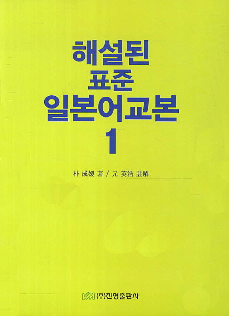 해설된 표준 일본어교본 1