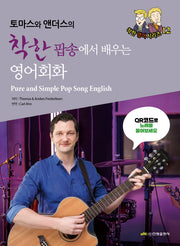 착한 팝송에서 배우는 영어회화(토마스와 앤더스의)(착한 영어 시리즈)
