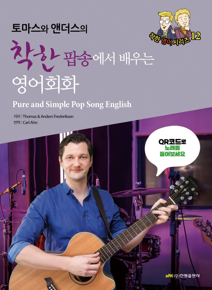 착한 팝송에서 배우는 영어회화(토마스와 앤더스의)(착한 영어 시리즈)