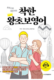 착한 왕초보영어(토마스와 최은서의)