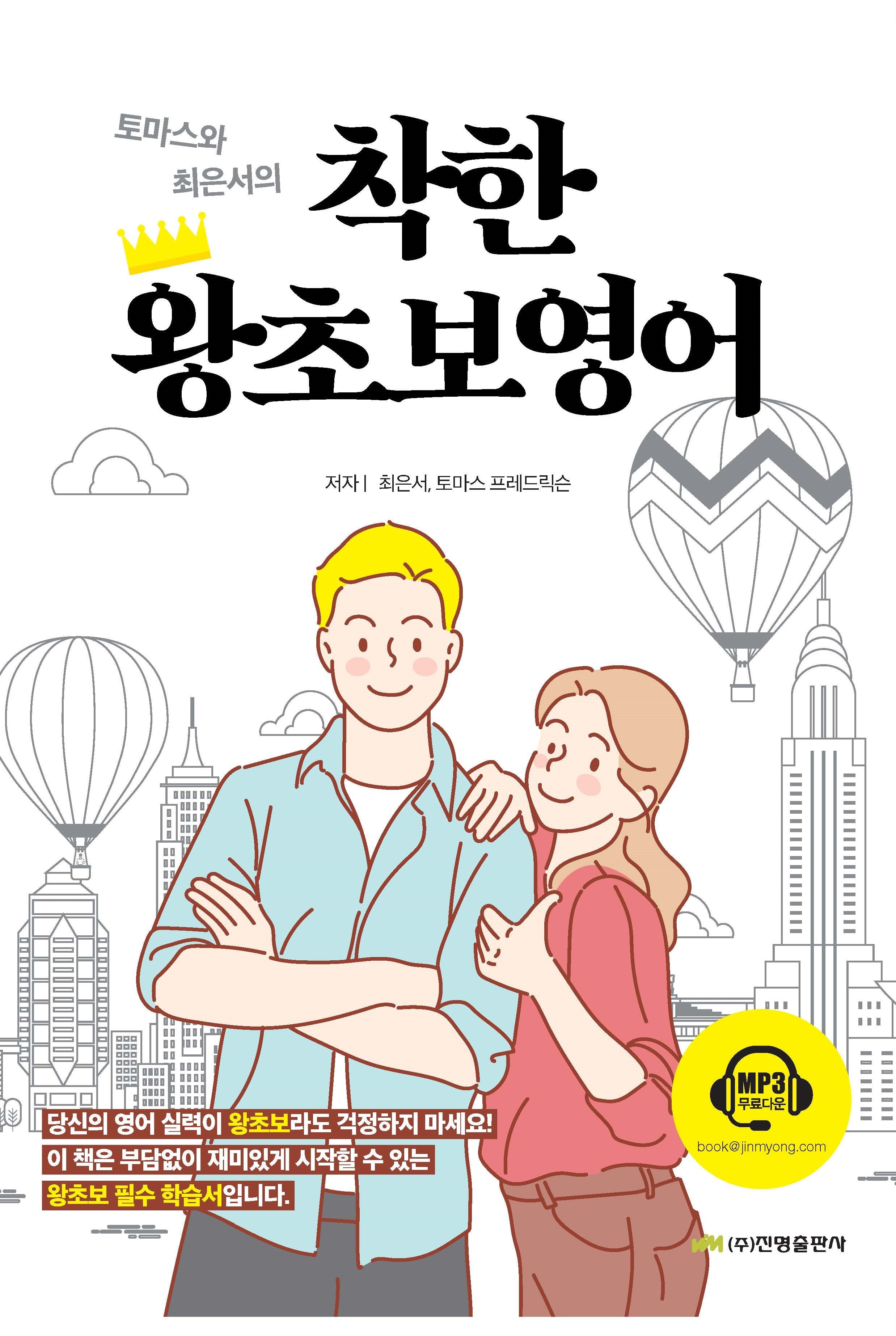 착한 왕초보영어(토마스와 최은서의)