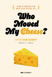 누가 내 치즈를 옮겼을까?(who moved my cheese?)(스페셜 에디션)