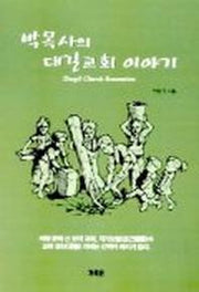 박목사의 대길교회 이야기