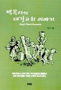 박목사의 대길교회 이야기